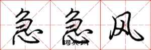 荊霄鵬急急風行書怎么寫