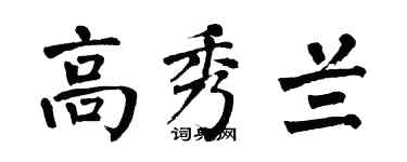 翁闓運高秀蘭楷書個性簽名怎么寫