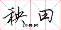 田英章秧田行書怎么寫