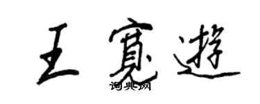 王正良王寬遊行書個性簽名怎么寫