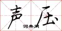 荊霄鵬聲壓行書怎么寫