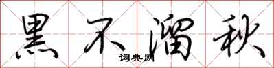 荊霄鵬黑不溜秋行書怎么寫