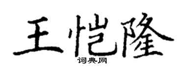 丁謙王愷隆楷書個性簽名怎么寫