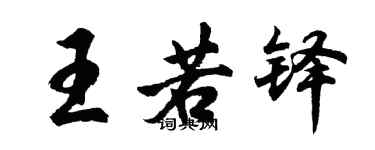 胡問遂王若鐸行書個性簽名怎么寫