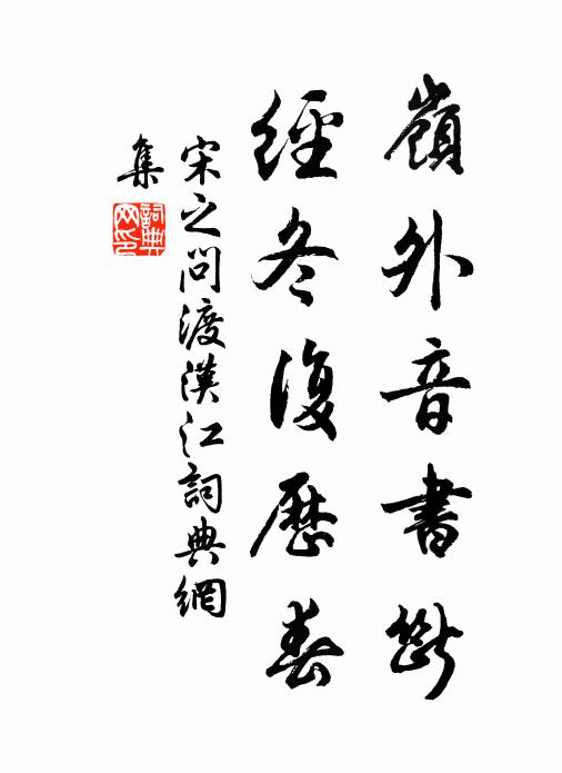 宋之問嶺外音書斷,經冬復歷春。書法作品欣賞