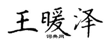 丁謙王暖澤楷書個性簽名怎么寫