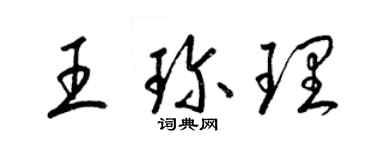 梁錦英王珍理草書個性簽名怎么寫