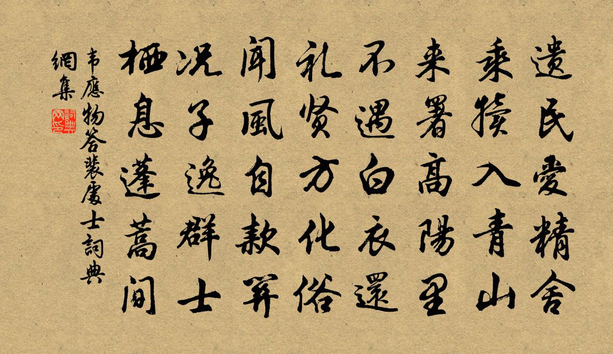 韋應物答裴處士書法作品欣賞