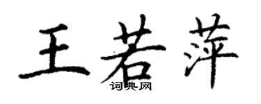 丁謙王若萍楷書個性簽名怎么寫