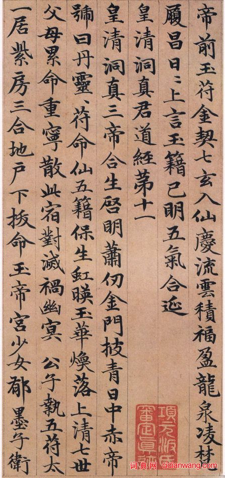 趙孟頫小楷《高上大洞玉經》