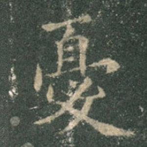 《九成宮》單字本，收藏吧！