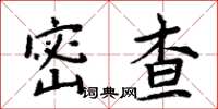 周炳元密查楷書怎么寫