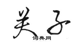 駱恆光關子行書個性簽名怎么寫