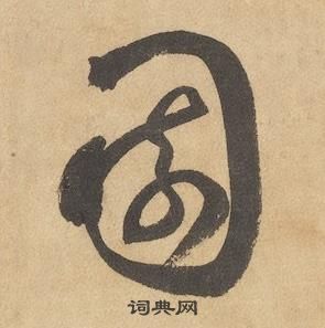 邊武千字文中園的寫法