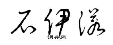 曾慶福石伊諾草書個性簽名怎么寫