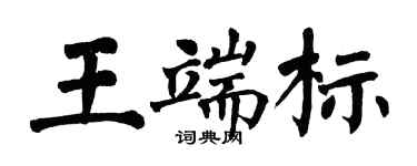 翁闓運王端標楷書個性簽名怎么寫