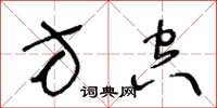 王冬齡方空草書怎么寫
