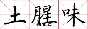 丁謙土腥味楷書怎么寫