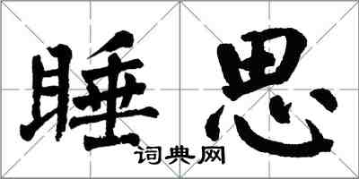 翁闓運睡思楷書怎么寫