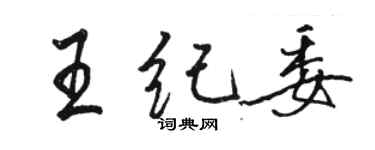 駱恆光王紀委行書個性簽名怎么寫