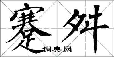 翁闓運蹇舛楷書怎么寫