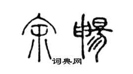 陳聲遠余暢篆書個性簽名怎么寫