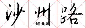 沙州路怎么寫好看