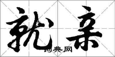 胡問遂就親行書怎么寫