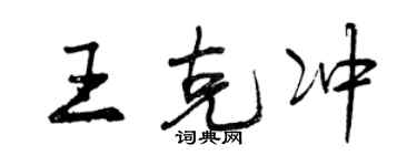 曾慶福王克沖行書個性簽名怎么寫