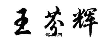 胡問遂王芬輝行書個性簽名怎么寫