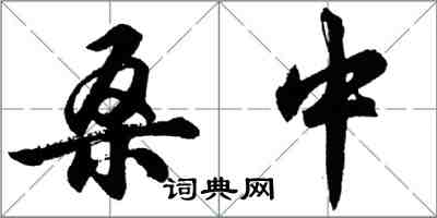 胡問遂桑中行書怎么寫