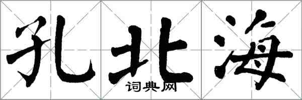 翁闓運孔北海楷書怎么寫