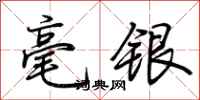 荊霄鵬毫銀行書怎么寫