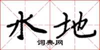 周炳元水地楷書怎么寫