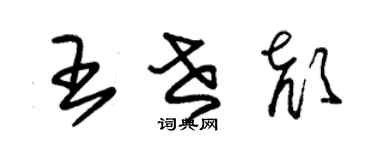 朱錫榮王世顏草書個性簽名怎么寫