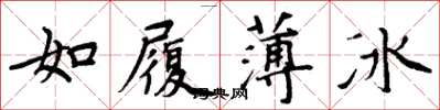 周炳元如履薄冰楷書怎么寫