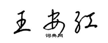 梁錦英王安紅草書個性簽名怎么寫