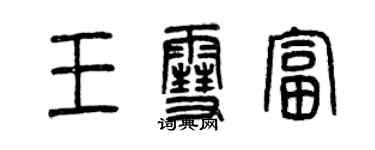 曾慶福王雪富篆書個性簽名怎么寫