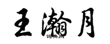 胡問遂王瀚月行書個性簽名怎么寫