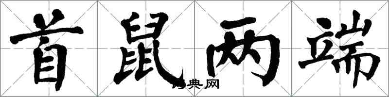 翁闓運首鼠兩端楷書怎么寫