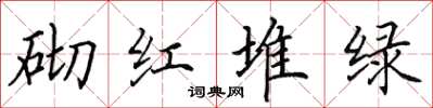 田英章砌紅堆綠楷書怎么寫