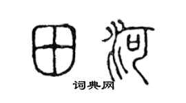 陳聲遠田河篆書個性簽名怎么寫