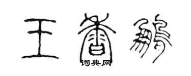 陳聲遠王香鵬篆書個性簽名怎么寫