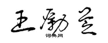 曾慶福王勵芝草書個性簽名怎么寫