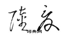 駱恆光陸夏草書個性簽名怎么寫