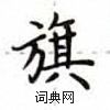盧中南寫的硬筆楷書旗