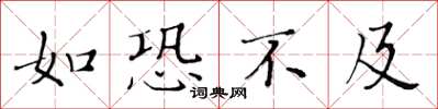 黃華生如恐不及楷書怎么寫