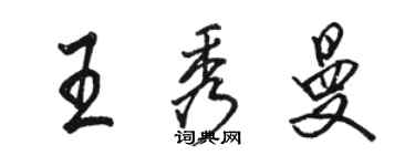 駱恆光王秀曼行書個性簽名怎么寫