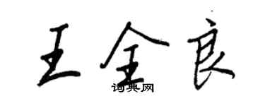 王正良王全良行書個性簽名怎么寫