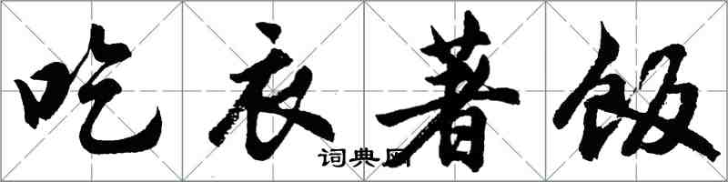 胡問遂吃衣著飯行書怎么寫